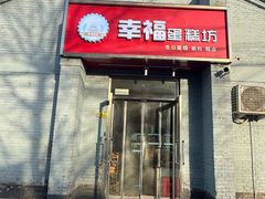 -幸福蛋糕坊(金顶街店)