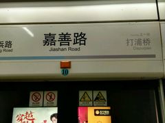 -嘉善路(地铁站)