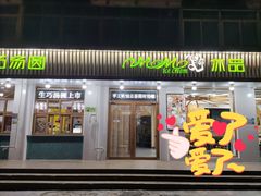 门面-MOMO冰品·生巧汤圆(红桥店)