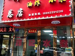 门面-谭记水煮总店