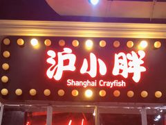 门面-沪小胖小龙虾(淮海中路旗舰店)