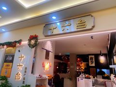 门面-十六台·经典广东菜(德外大街店)