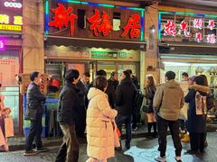 -新梅居(宁海东路店)