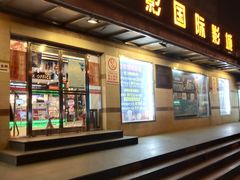 门面-中影国际影城(小西天CINITY店)