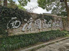 -西溪国家湿地公园