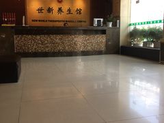-世新养生馆(福马路店)