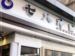 门面-七八冷面·延边朝鲜族美食(圣熙八号店)