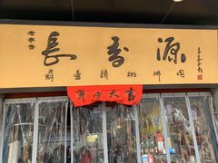 门面-长香源葫芦头梆梆肉(开通巷店)