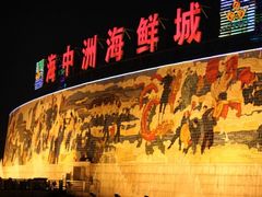 门面-海中洲渔社