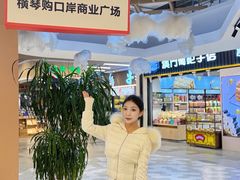 -横琴购口岸商业广场