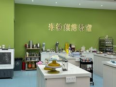 -米柚烘焙教室(新天地购物中心店)