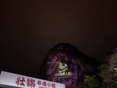 -明仕田园