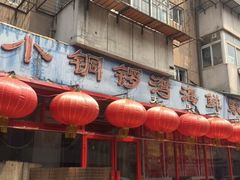门面-小铜锣湾海鲜家常菜馆(河西店)
