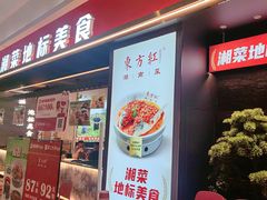 -东方红·湖南菜(金屿店)