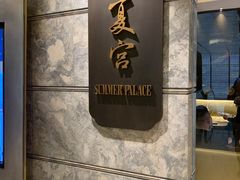 门面-夏宫中餐厅(静安香格里拉店)