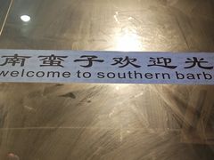 -南蛮子(进贤路店)