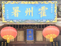 -山西霍州署