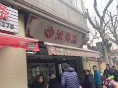 -万寿斋(山阴路店)
