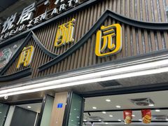 -闻酥园(青羊区文殊坊店)