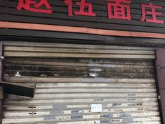 门面-赵伍面庄(松石大道店)