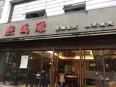 门面-熙盛源(苏苑街店)