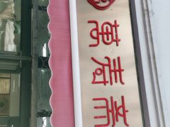 门面-万寿斋(山阴路店)
