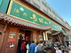 -清真马杰山牛肉汤馆