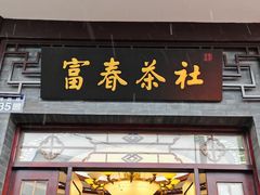 -富春茶社(国庆路店)