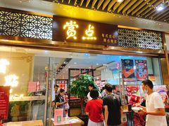 门面-赏点粤式点心(广州塔店)