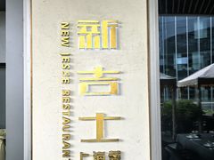 -新吉士·上海菜(浦东LCM置汇旭辉店)