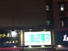 -陈记栗子(长宁路店)
