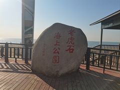 -老虎石海上公园