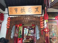 门面-老济南民间小吃·传统鲁菜(芙蓉街店)