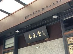 门面-春水堂人文茶馆(南京西路店)