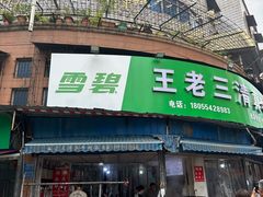 -王老三清真牛肉汤