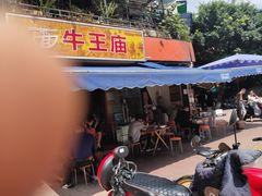 门面-牛王庙众望面馆