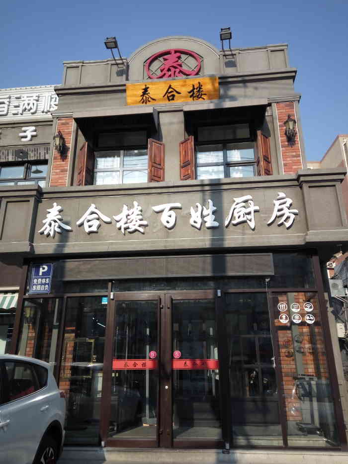 泰合楼(山东路店"最近特别喜欢这种复古怀旧风格 泰合楼也是.