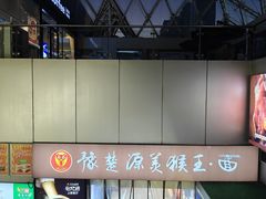 -豫楚源美猴王·面(武展店)