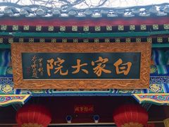 -白家大院·王府宫廷菜(苏州街店)