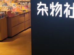 -九木杂物社(新奥购物中心店)