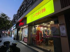-卓粤拉肠(红庙店)