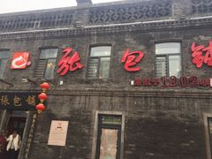 门面-张包铺(道外店)