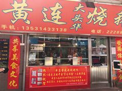 门面-黄连大头华烧鹅店(大良店)