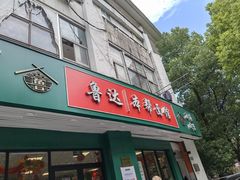 -鲁达面馆本帮风味(共康东路店)