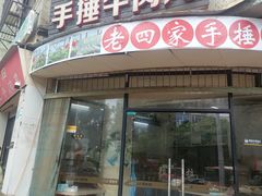 -老四家黄东明牛肉丸