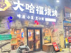 -大哈福烧烤·海鲜·家常菜(延安三路店)