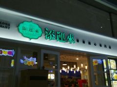 门面-添运来(茶园奥园广场店)