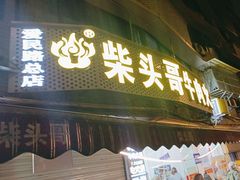 -柴头哥·牛肉火锅(爱民路店)