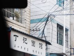 -丁记面馆(凤凰店)