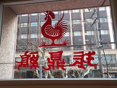 门面-振鼎鸡(福州路店)